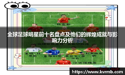 全球足球明星前十名盘点及他们的辉煌成就与影响力分析