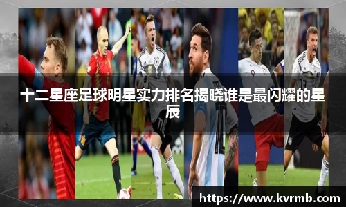 十二星座足球明星实力排名揭晓谁是最闪耀的星辰