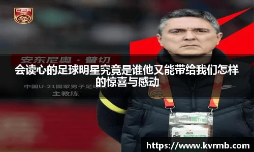 会读心的足球明星究竟是谁他又能带给我们怎样的惊喜与感动