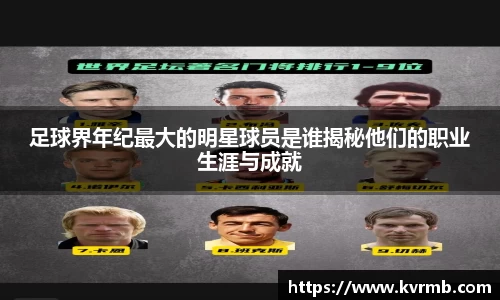 足球界年纪最大的明星球员是谁揭秘他们的职业生涯与成就
