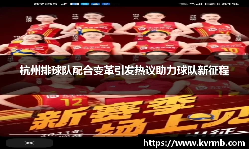 杭州排球队配合变革引发热议助力球队新征程