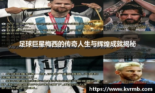足球巨星梅西的传奇人生与辉煌成就揭秘