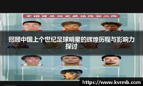回顾中国上个世纪足球明星的辉煌历程与影响力探讨